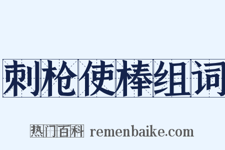 刺枪使棒组词是什么意思的图片